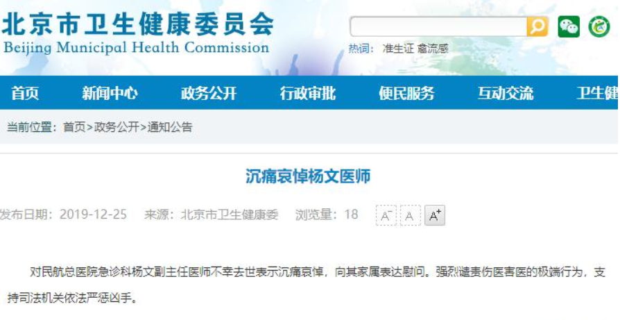 <b>无极荣谈代理北京市卫健委对民航总医院遇刺医</b>