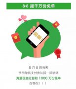 <b>微信8月最新活动8月8号红包免单怎么参与 规则内容介绍</b>