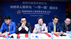 <b>华侨华人青年与“一带一路”座谈会在布鲁塞尔</b>
