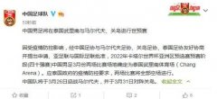 <b>中国足协：无极加速器国足世预赛将在泰国举行</b>