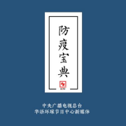 <b>无极4荣耀主管此有《防疫宝典》，万望诸君平安</b>