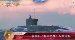 <b>无极4平台官网世界五大最危险核潜艇 可在30分钟</b>