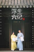 <b>无极4平台总代理双遗联袂 借船出海 这版《浮生</b>