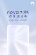 <b>无极加速器50倍潜望式变焦/麒麟985 华为nova 7系列</b>