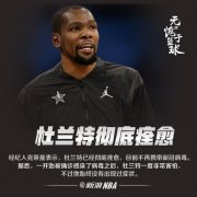 <b>杜兰特彻底痊愈！无极4平台代理一度感到恐慌，</b>