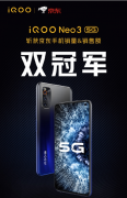 <b>卖最好的865手机！无极加速器iQOO Neo 3京东/天猫销</b>