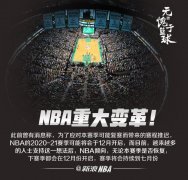 <b>无论本季是否重启,无极4怎么样？NBA新赛季可能都</b>