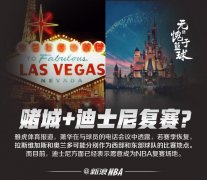 <b>无极荣耀无极4赌城迪士尼双城会！曝NBA复赛也考</b>