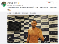 <b>伊尔马兹微博否认感染新冠:无极加速器本人现在</b>