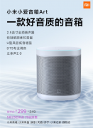 <b>299元！小米小爱音箱Art发布：无极4靠谱吗首次采</b>