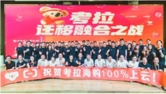 <b>考拉100%迁至阿里云：无极4平台app每年节省2000万</b>