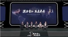<b>2020金山经济论坛成功召开无极荣耀官网筘</b>