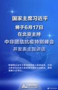 <b>无极4荣耀平台安全吗习近平将主持中非团结抗疫</b>