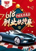 <b>卡诺嘉无极4平台网址“618中国洗车美容创业扶持</b>