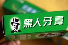 <b>叫了80年的＂黑人牙膏＂，无极4总代理收益突然</b>