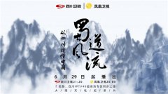<b>大型文化纪录片 无极4总代理《蜀道风流》7月1</b>