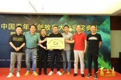 <b>首届中国青年原创故事无极4平台代理大会颁奖</b>