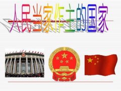 <b>社会主义民主就是人民当家作主无极4荣耀总代理</b>
