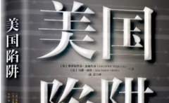 <b>西班牙专家呼吁欧无极4测速盟警惕“美国陷阱”</b>