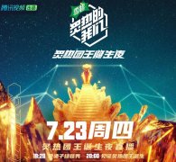 <b>《炙热的我们》迎来总决赛 无极4荣耀总代是谁三</b>