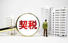 <b>契税法来了无极4总代理注册，买房成本增加？</b>