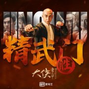 <b>《大侠霍元甲》无极荣耀4总代收官 导演柏杉谈拍</b>