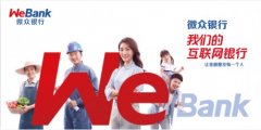 <b>微众银行改善用户体验 无极4总代理注册为普罗大</b>