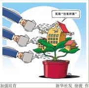 经参评论：推进住房租赁市场稳健发展无极娱乐