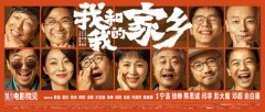 《我和我的家乡》无极4荣耀主管帐号发预告 百名
