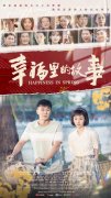 《幸福里的故事》无极4平台代理为何受欢迎 讲述