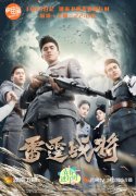 <b>湖南卫视《雷霆战将》定档无极4平台代理 抗战剧</b>