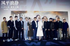 <b>电影《风平浪静》无极4平台网址有望成爆款？徐</b>