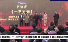 <b>《朗读者》“一平方米”无极4总代理特别节目即</b>