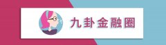 <b>九卦 | 金融科技公司无极集团总代理如何做全球</b>