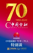 <b>巴曙松｜《中国金融》70年 70人特别谈无极荣谈代</b>