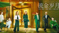 <b>《流金岁月》丢无极4平台代理了亦舒原著女性的</b>