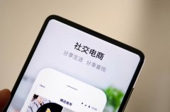 电商已成过去，无极4app未来10年属于“社交新零