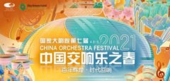 <b>国家大剧院第七届中国交响乐之无极4平台代理春</b>