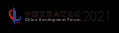<b>中国发展高层论坛2021无极4总代理抽水年会日程公</b>
