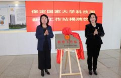 <b>河北保定市首个无极荣耀4平台测速“新侨工作站</b>