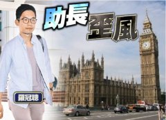 <b>乱港分子罗冠聪无极4赚钱吗声称获得英国庇护，</b>