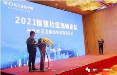 <b>2021智慧社区高峰论坛盛大召开—麦驰无极荣耀怎</b>