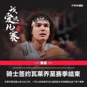 <b>巴西影帝重回NBA！无极4赚钱吗骑士签约瓦莱乔至</b>