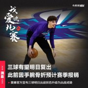 <b>年轻真好！无极4赚钱吗三球明日有望复出 此前因</b>