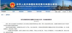 <b>驻突尼斯使馆再次提醒在突无极多少年了中国公</b>