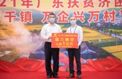 <b>无极集团总代理2021广东扶贫济困日 富力全力支持</b>