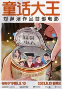 <b>郑渊洁童话作品首登大银幕 无极10平台总代理有</b>