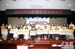 <b>2021河北“益童乐园无极4荣耀总代理”项目启动</b>