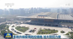 <b>多地升级疫情防控措施 加大防控力度无极4平台总</b>