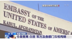 <b>仓皇撤离阿富汗 美国白宫、无极4荣耀怎么注册代</b>